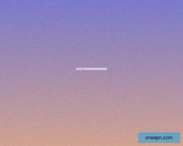 地牢猎手4符咒系统深度解析与最佳策略推荐