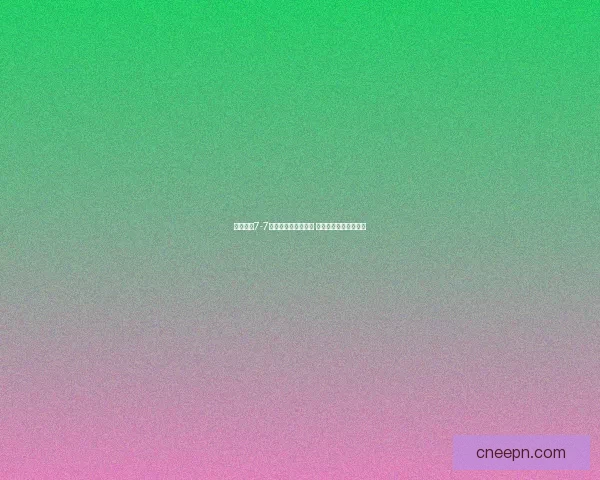 奇迹暖暖7-7关卡攻略与搭配解析 助你轻松挑战通关技巧